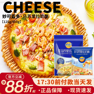 妙可蓝多马苏里拉芝士碎片家用做披萨拉丝奶油奶酪条烘焙125g450g