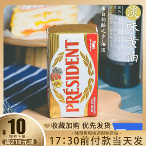 法国总统淡味发酵黄油块500g进口动物面包饼干家用烘焙原料