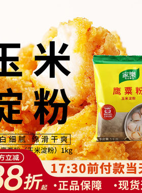 家乐鹰粟粉玉米淀粉勾芡