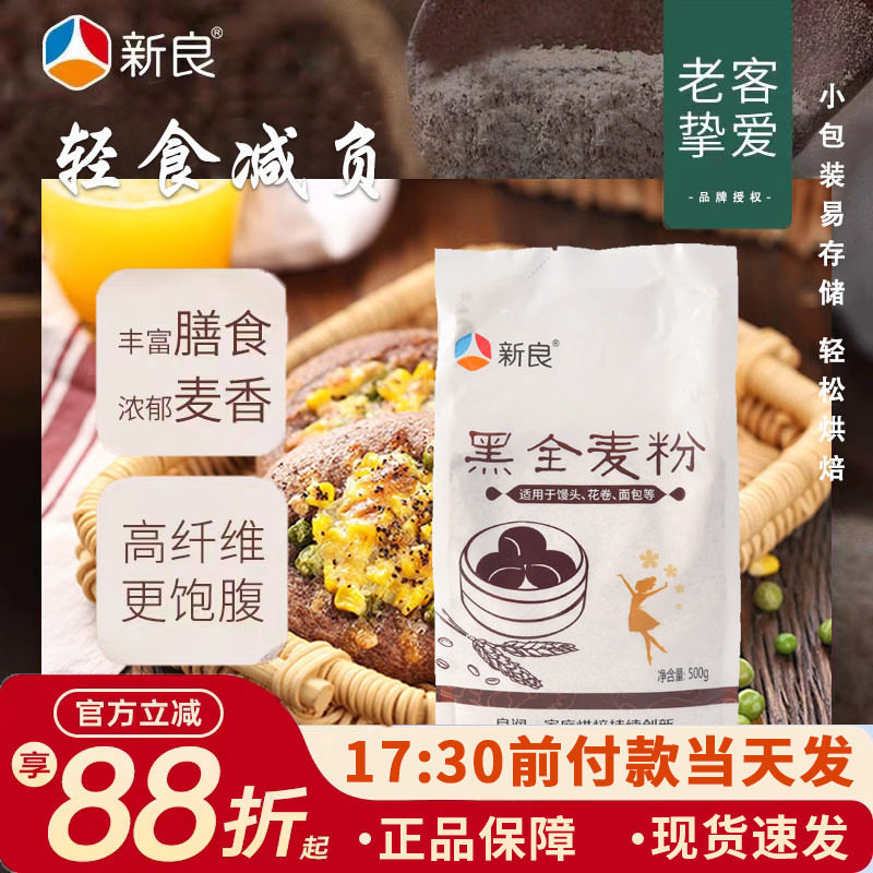 黑全麦面粉含麦麸黑全麦面粉新良