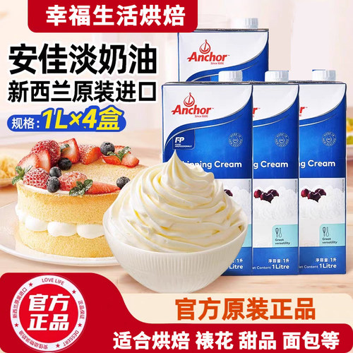 4盒安佳动物淡奶油1L新西兰进口家用烘焙稀奶油包装新蛋糕冰淇淋