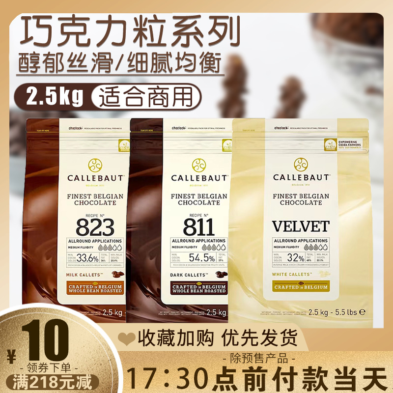 比利时嘉利宝黑巧克力豆2.5kg纯可可脂梵豪登白巧克力粒烘焙原料
