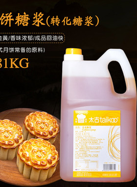 太古转化糖浆烘焙月饼金黄糖浆枧水转换月饼专用大桶商用6.81kg