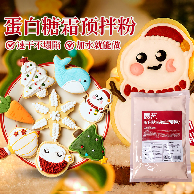 展艺蛋白糖霜预拌粉圣诞饼干材料烘焙翻糖圣诞节蛋糕装饰食用色素