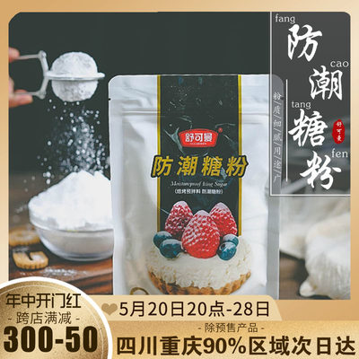 舒可曼防潮糖粉100g烘焙专用原料