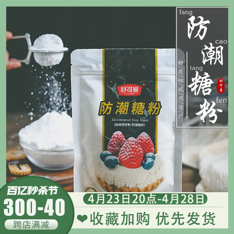 舒可曼防潮糖粉100g烘焙专用原料