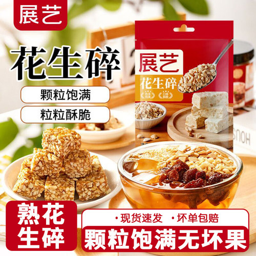 展艺花生碎500g熟粒火锅冰粉粉商用白凉粉牛轧糖雪花酥烘焙原材料