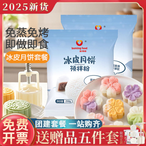新博明冰皮月饼预拌粉免蒸免烤