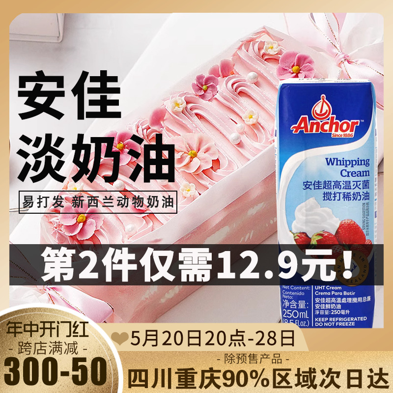 安佳淡奶油250ml动物裱花稀黄油蛋糕家用烘焙蛋挞专用小支包装 粮油调味/速食/干货/烘焙 奶油 原图主图