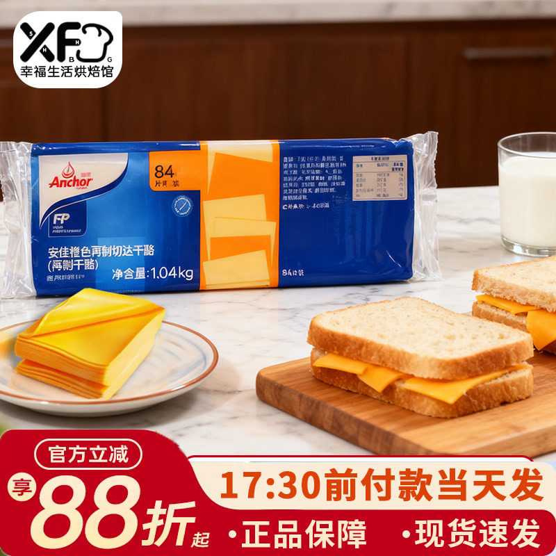 安佳芝士片84新西兰进口奶酪片橙黄片切达干酪切片汉堡三明治补贴