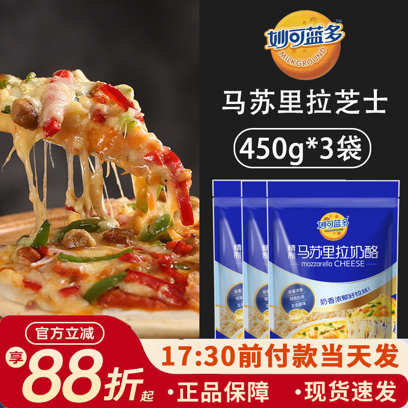 妙可蓝多马苏里拉芝士碎450g*3袋披萨焗饭拉丝奶油奶酪烘焙原料