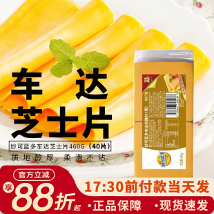 妙可蓝多车达芝士片奶酪40片460g袋装 干酪烘焙即食汉堡三明治原料