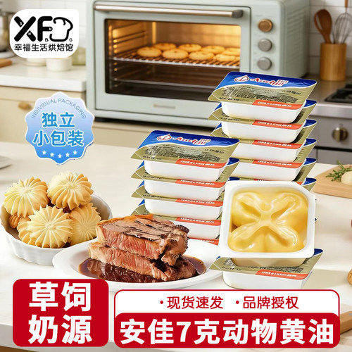 安佳小黄油粒7g家食用黄奶油面包牛排小包装动物性烘焙原料克