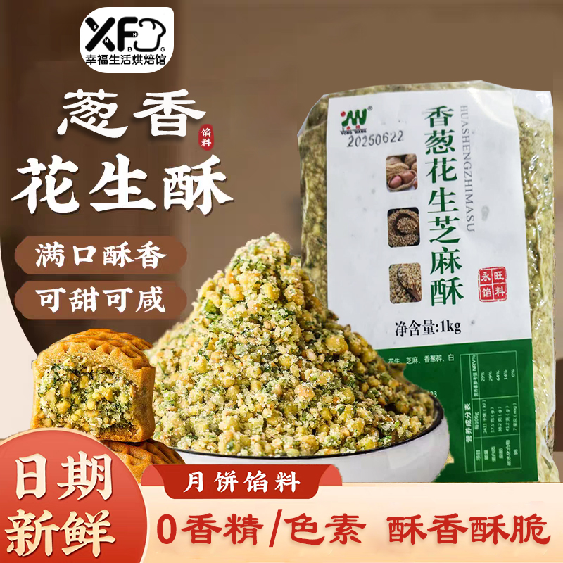 永旺香葱花生酥椒盐黑芝麻月饼馅料2斤商用糯米糍小酥肉芝麻酥馅
