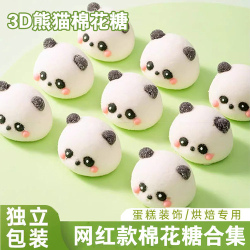 3D熊猫棉花糖卡通糖果零食