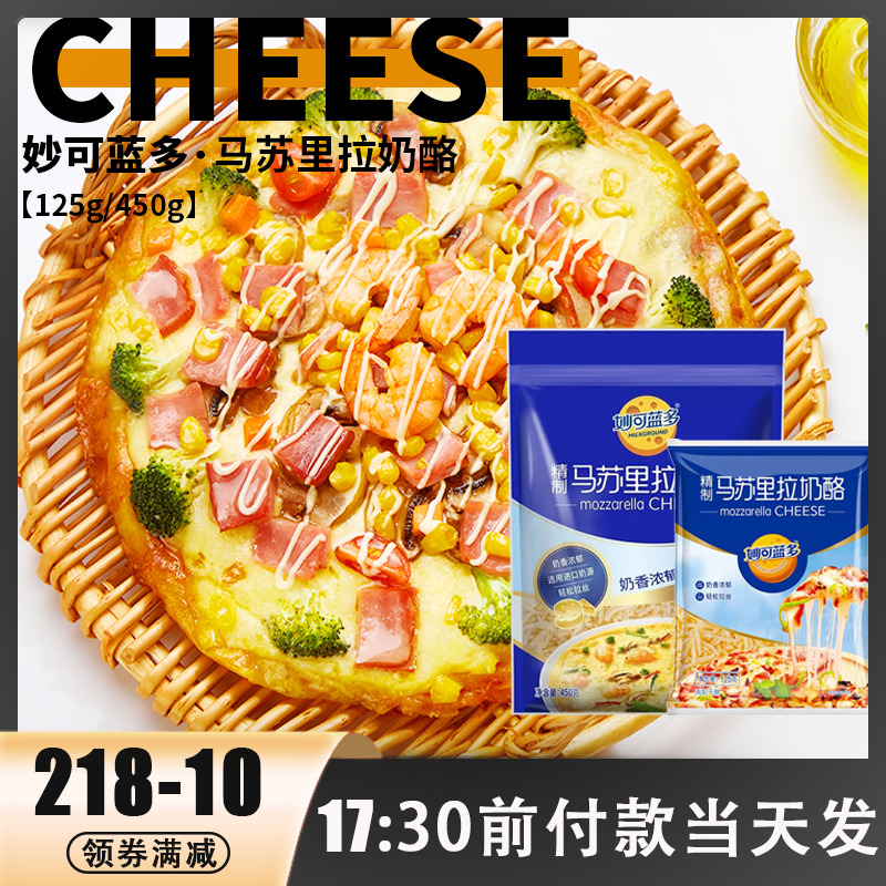 妙可蓝多马苏里拉芝士碎片家用做披萨拉丝奶油奶酪条烘焙125g450g