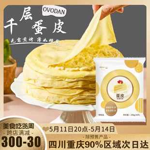 欧福蛋糕千层皮10片8寸班戟速冻熟蛋皮半成品饼皮榴莲毛巾卷材料