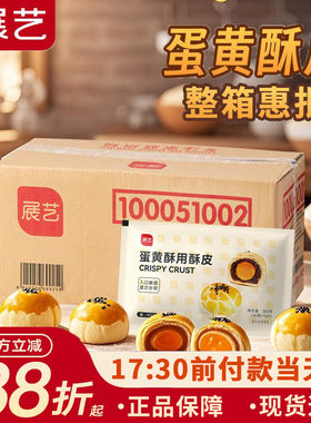 展艺蛋黄酥用中式酥皮榴莲酥老婆饼千层酥半成品月饼烘焙整箱批发