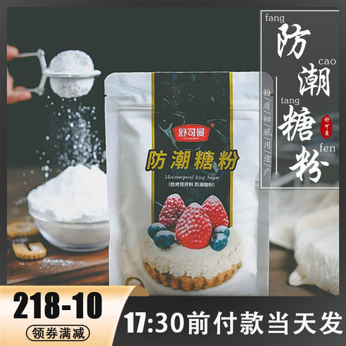 舒可曼防潮糖粉100g烘焙专用原料