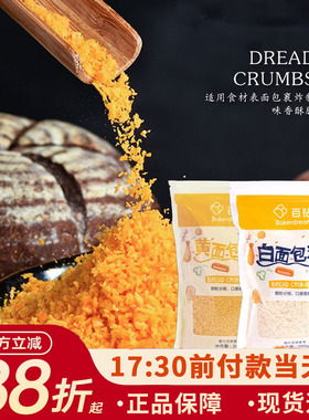 百钻面包糠家用油炸鸡柳香酥南瓜饼香蕉裹粉金黄色白色小包装200g
