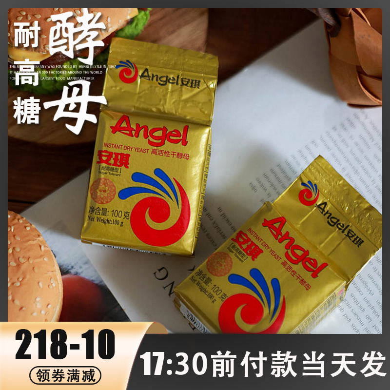 安琪耐高糖酵母做面包包子等
