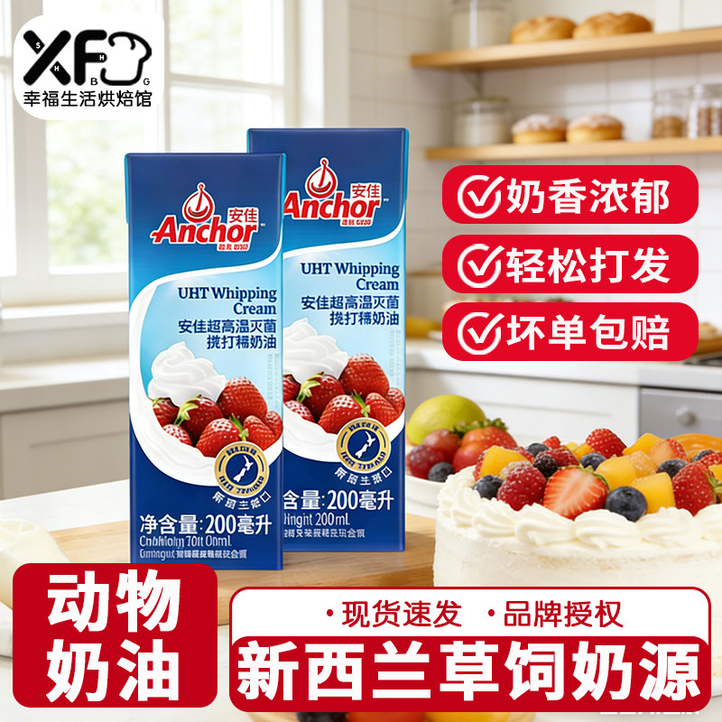 安佳淡奶油200ml动物裱花稀黄油蛋糕家用烘焙蛋挞专用小支包装