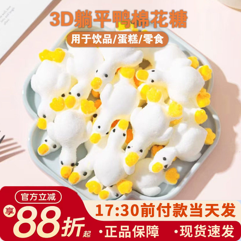 3D躺平鸭棉花糖鸭子摆烂大白鹅软糖造型网红冰粉奶茶地摊零食蛋糕