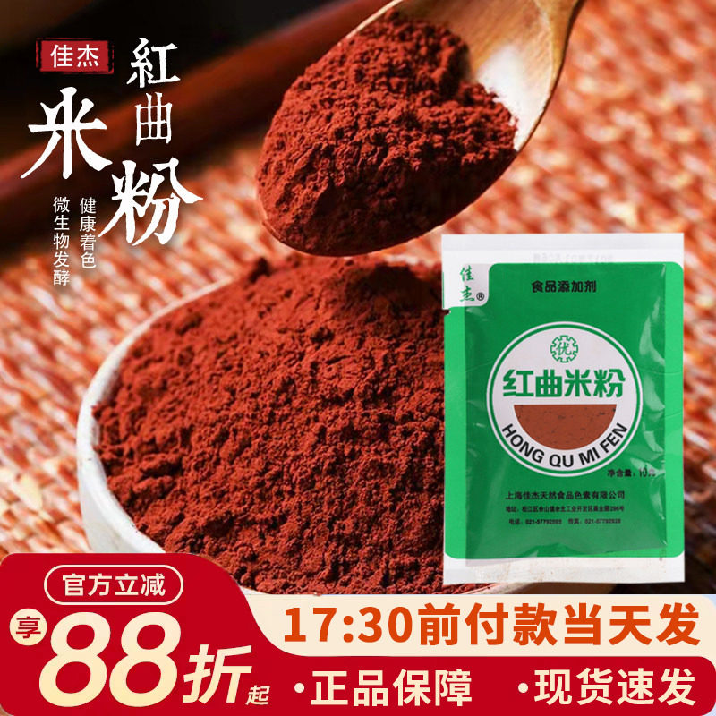 佳杰红曲米粉10g食用香肠色素红丝绒蛋糕烘焙卤肉专用红曲粉