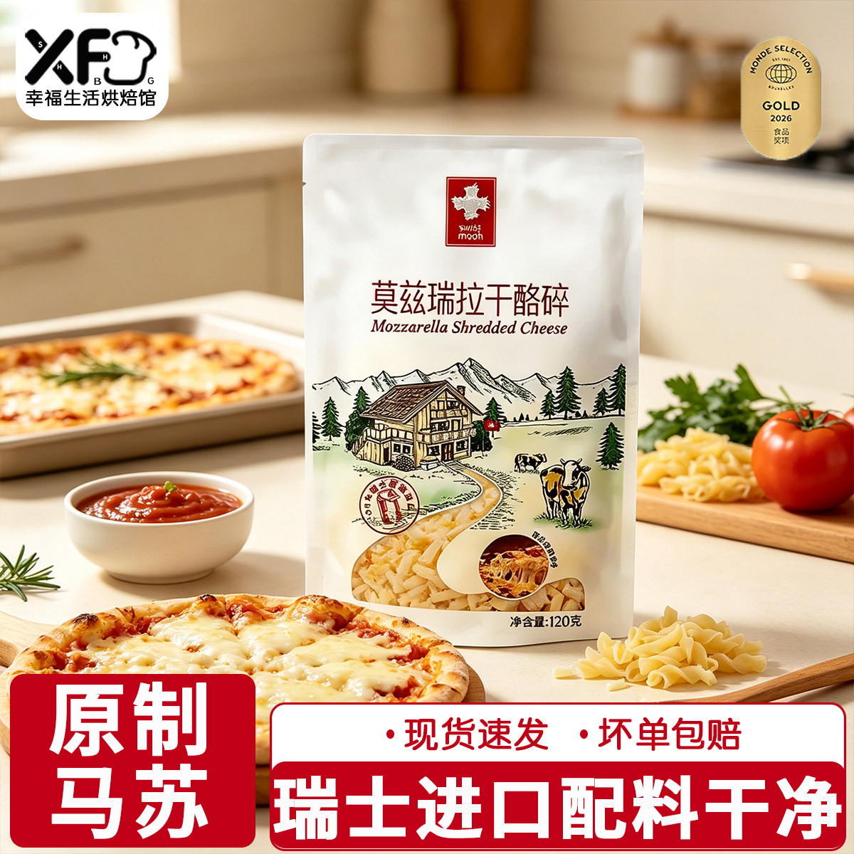瑞慕原制奶酪碎莫兹瑞拉干酪碎120g儿童马苏里拉芝士拉丝绵长瑞士