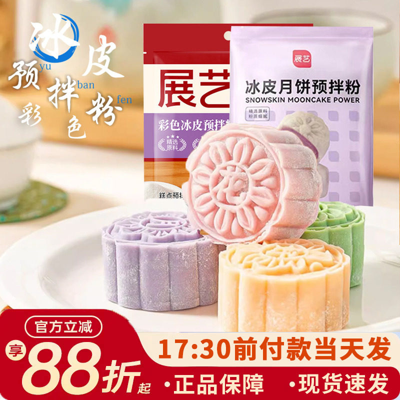 展艺彩色冰皮月饼预拌粉家用制作图片