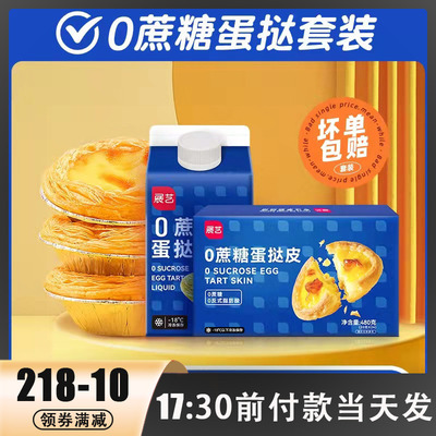 展艺葡式蔗糖蛋挞皮蛋挞液半成品