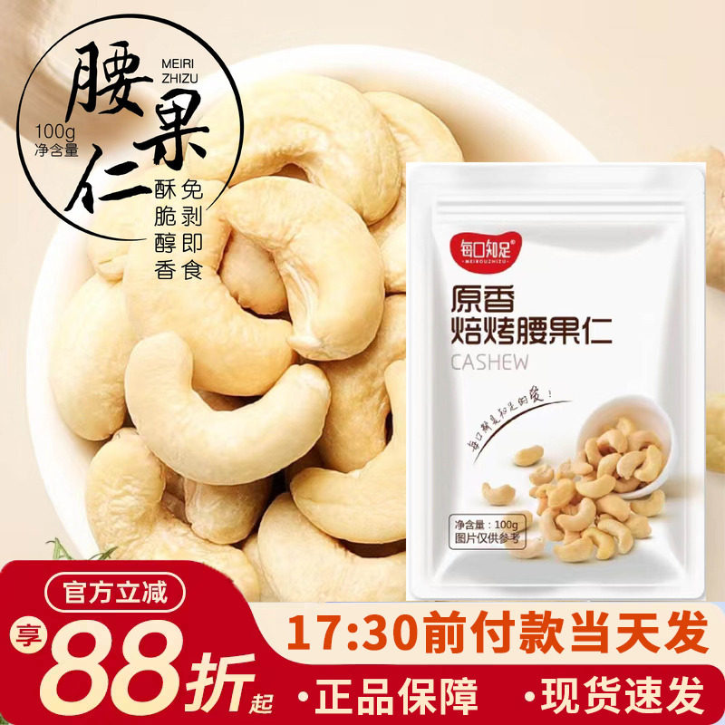 每口知足原香焙烤腰果仁100g牛轧糖雪花酥糕点烘焙家用自制原料