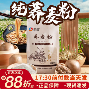新良荞麦粉家用500g纯荞麦无小麦面粉低脂面条馒头用全麦杂粮粉
