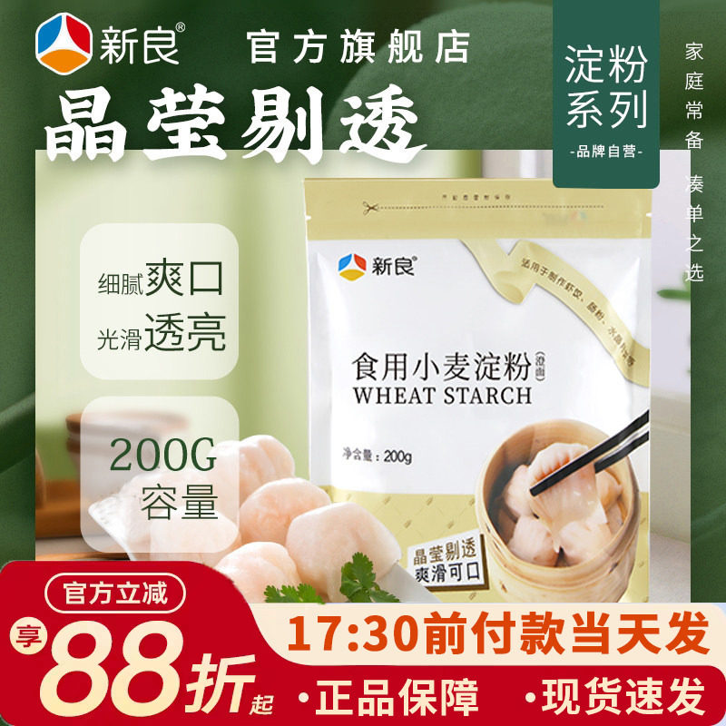 新良澄面澄粉小麦淀粉艾草青团粉食用家用水晶虾饺粘米粉材料专用