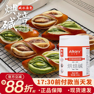 Alkary艾可里烘焙碱1kg家用原装碱水球碱水面包专用烘焙上色原料
