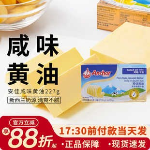 安佳有盐黄油227g动物性含盐咸味黄油煎牛排抹面包家用烘焙进口