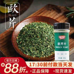 极美滋欧芹碎30g家用厨房披萨意面西餐调味料干香芹碎粉法香叶片