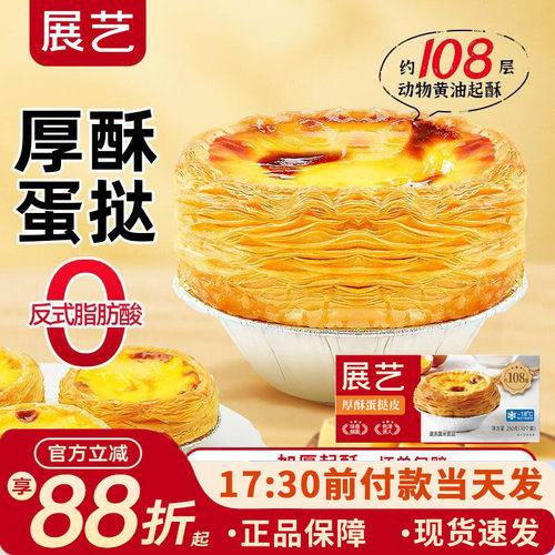 展艺厚酥葡式蛋挞皮蛋挞液套餐家用烘焙半成品儿童大号生皮