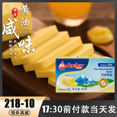安佳有盐黄油454g动物性含盐咸味黄油煎牛排用圣诞曲奇面包烘焙