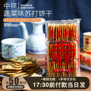 台湾中祥苏打饼干咸味香葱饼干葱花蔬菜原味牛轧糖牛扎饼干原材料