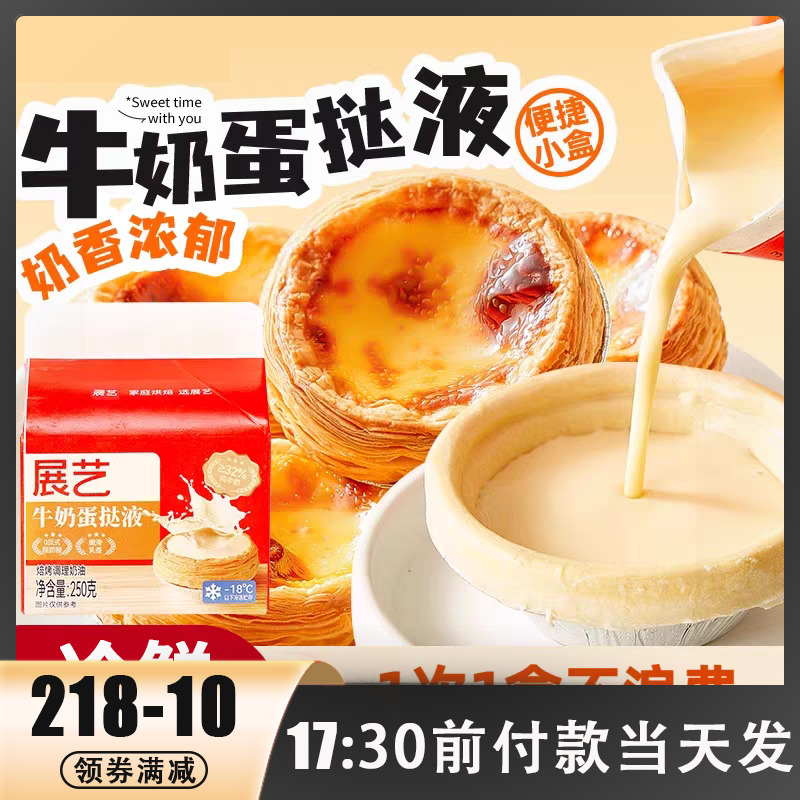 展艺牛奶蛋挞液蛋挞皮烘焙家用空气炸锅半成品蛋挞液组合套餐