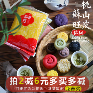 苏旺低糖桃山皮月饼馅料芋泥牛奶奶黄流心材料大全半成品馅绿豆糕