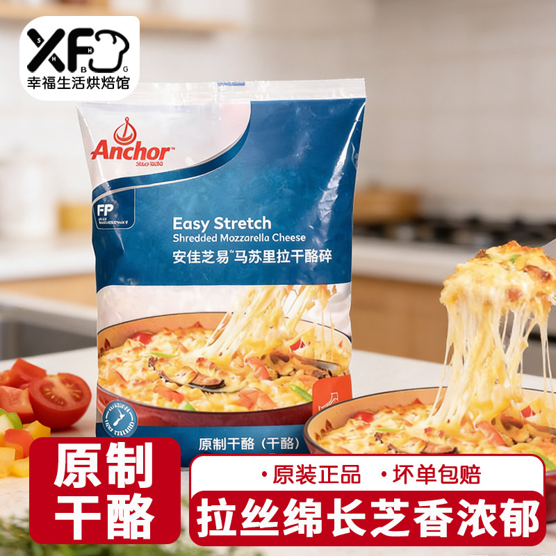 新西兰进口原制安佳芝士碎1kg马苏里拉芝士玉米焗饭披萨拉丝