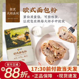 新良大师欧式面包粉1kg高筋面粉烘焙原料碱水法式长棍欧包面包粉
