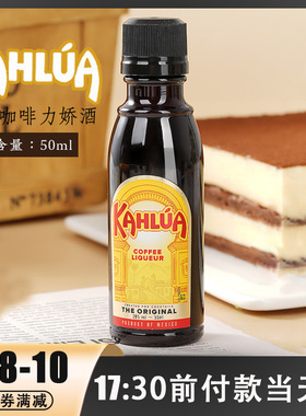 进口甘露咖啡力娇酒小瓶 kahlua提拉米苏朗姆酒慕斯蛋糕洋酒烘焙