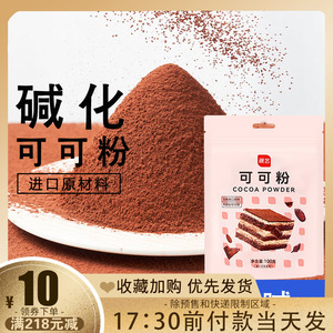 展艺可可粉100g抹茶粉黑巧克力烘焙专用coco粉饼干蛋糕家用材料