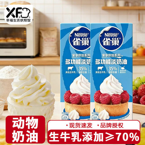 淡奶油动物性蛋糕裱花易打发雀巢