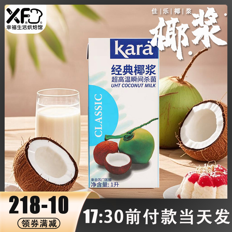 Kara佳乐椰浆1L原装进口经典醇正椰汁椰奶西米露杨枝甘露奶茶原料