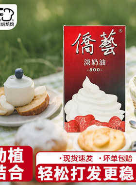 侨艺淡奶油800西点烘焙原料品动植物混合奶油慕斯蛋糕裱花奶油1L