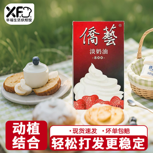 侨艺淡奶油800西点烘焙原料品动植物混合奶油慕斯蛋糕裱花奶油1L